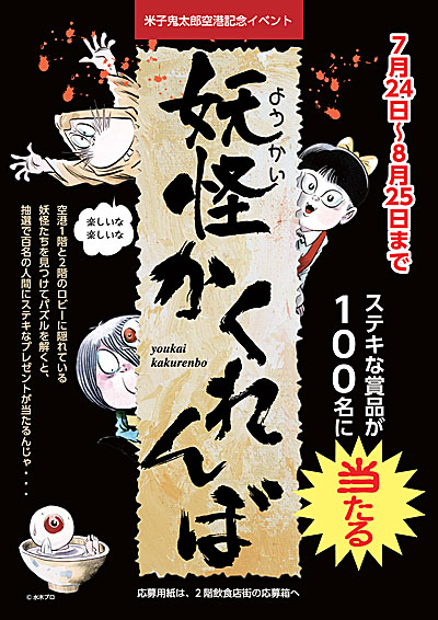 妖怪かくれんぼB2ポスター（米子鬼太郎空港） H22.07制作 企画・広告